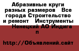 Абразивные круги разных размеров - Все города Строительство и ремонт » Инструменты   . Ненецкий АО,Индига п.